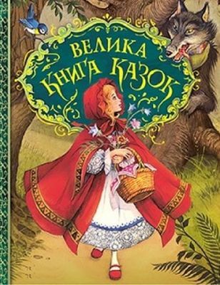 Велика книга казок